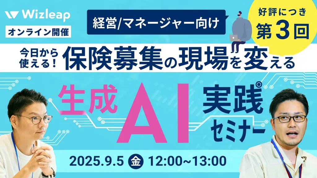 9月5日開催｜保険募集を変える生成AI実践セミナー