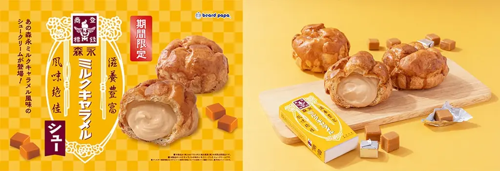9月1日発売 ビアードパパ×森永のキャラメルシュー登場