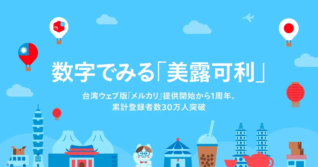 8月29日で1周年　台湾版メルカリが登録30万人突破