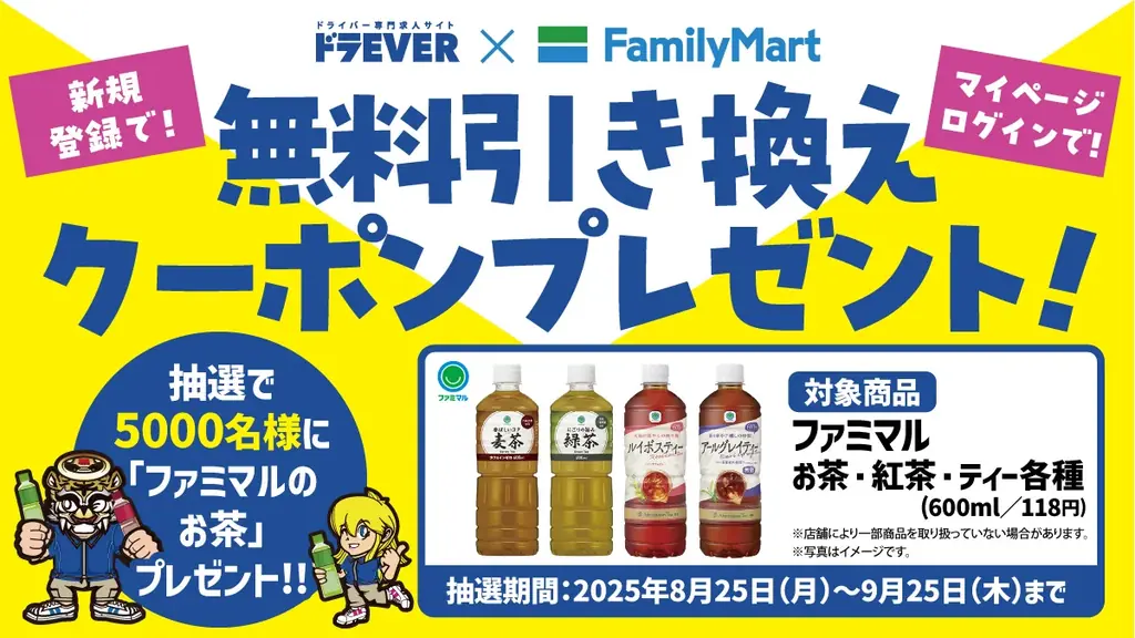 ドラEVER×ファミマが協業　5,000名にお茶引換クーポン配布