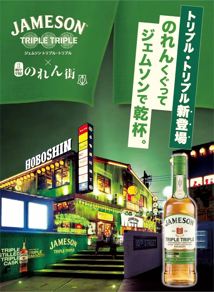 ジェムソン、9/1〜10/31 新宿のれん街で期間限定コラボ開催