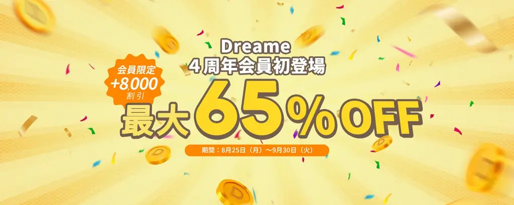 Dreameが新ポイントDコイン導入、4周年で最大65％OFFセール