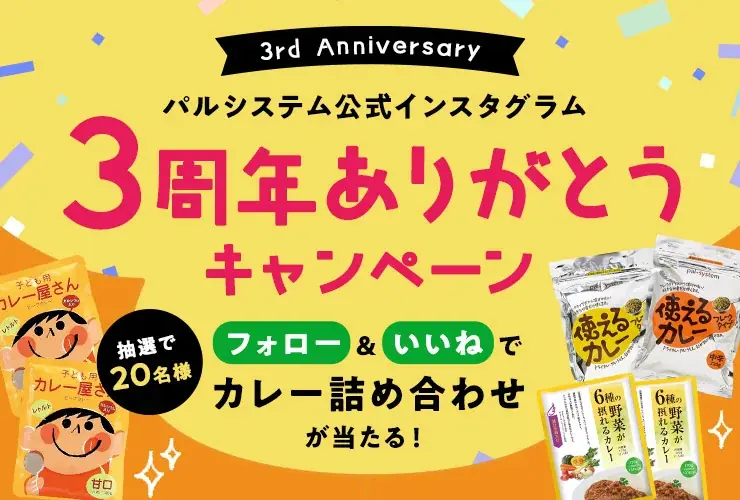 パルシステム公式インスタ3周年　抽選でカレー詰め合わせ20名に