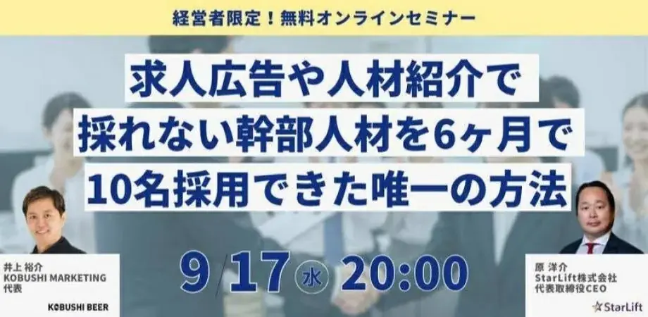 9/17開催：求人広告に頼らない幹部採用法を公開