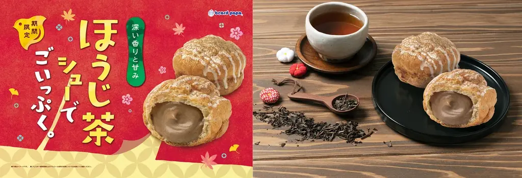 9月1日発売 ビアードパパ新作「ほうじ茶シュー」登場