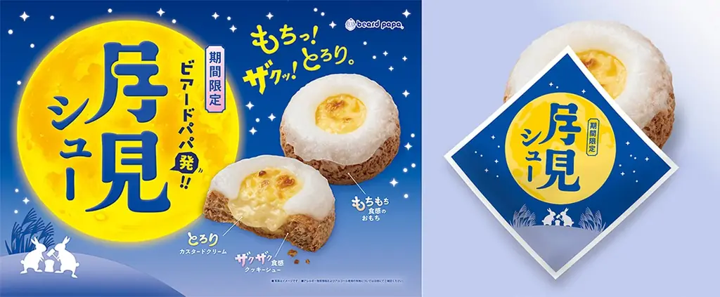 9/1発売 ビアードパパの月見シュー、三種食感で楽しむ秋