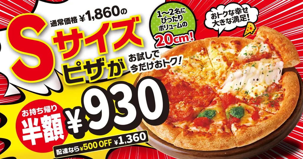 ピザハットのSサイズが930円に！9/7までの期間限定セール