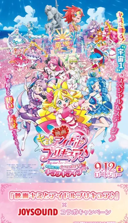 JOYSOUNDでプリキュア映画コラボ開催　歌ってグッズを当てよう