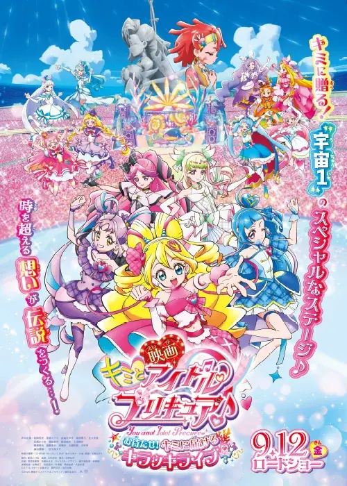 『映画キミとアイドルプリキュア♪ お待たせ!キミに届けるキラッキライブ!』公開記念!JOYSOUNDで歌って、豪華プレゼントが当たるチャンス! 画像 2