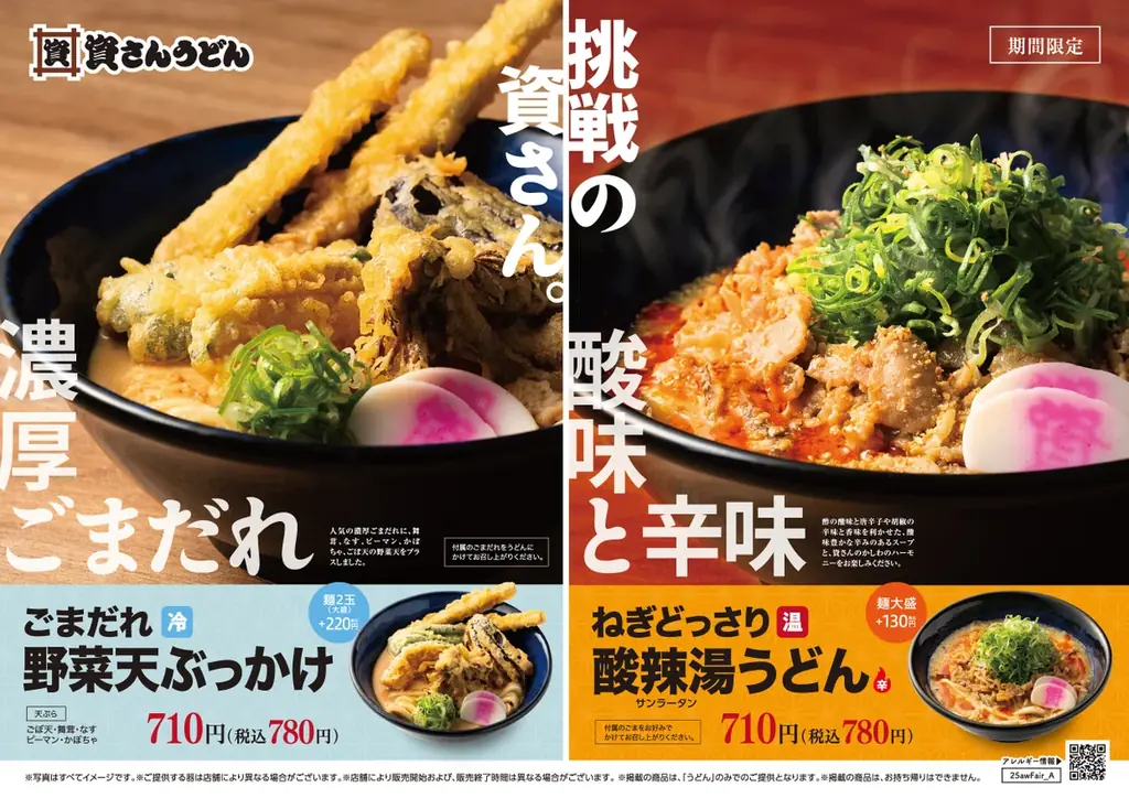 8/27開始　資さんうどんが史上初の新味2種を期間限定発売