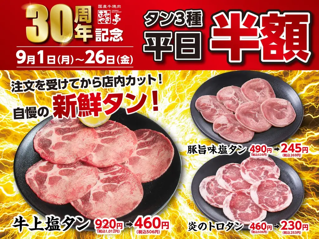 あみやき亭、9/1～26平日限定でタン半額フェア