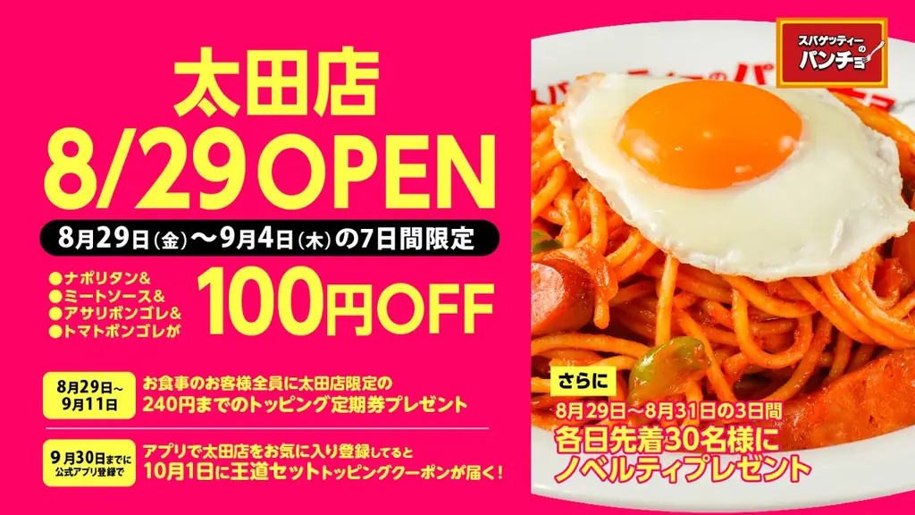 『スパゲッティーのパンチョ 太田店』が8/29（金）に新規開店、4連続オープニングキャンペーンを開催！ 画像 1