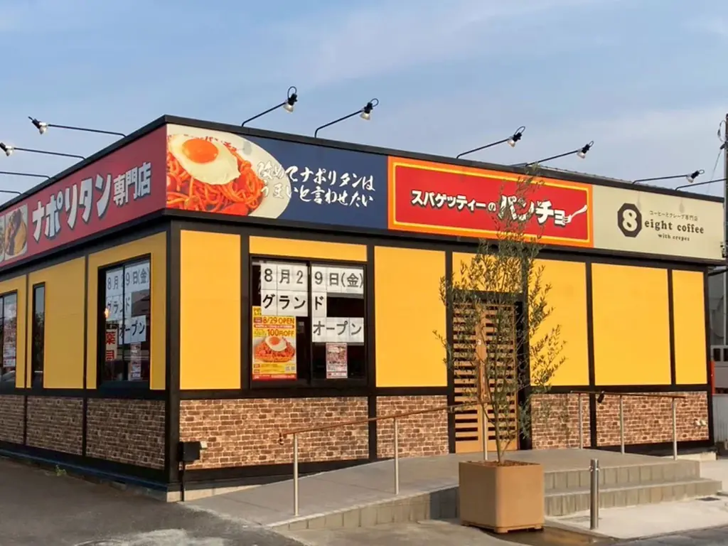 『スパゲッティーのパンチョ 太田店』が8/29（金）に新規開店、4連続オープニングキャンペーンを開催！ 画像 2