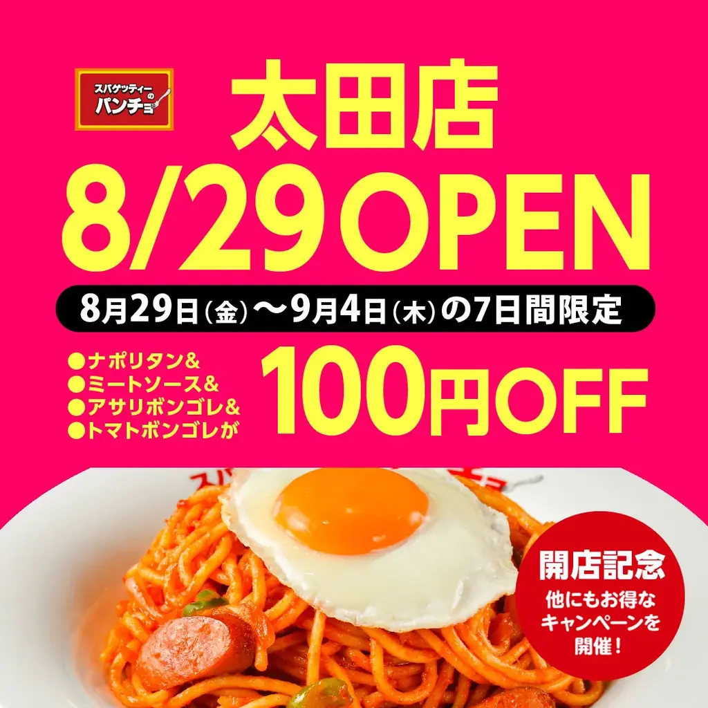 『スパゲッティーのパンチョ 太田店』が8/29（金）に新規開店、4連続オープニングキャンペーンを開催！ 画像 5