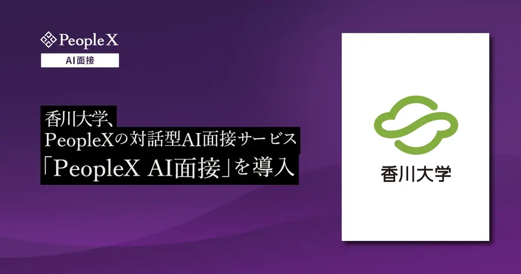 香川大学、PeopleXのAI面接導入で採用選考を効率化