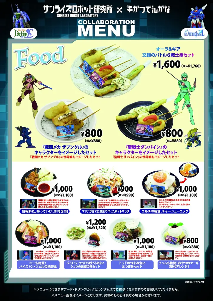 「サンライズロボット研究所」×「串かつ でんがな」の初コラボ　80年代に人気を博した『聖戦士ダンバイン』『戦闘メカ ザブングル』の期間限定メニューや超ビックアクスタなどの初出しコラボグッズを販売！ 画像 2