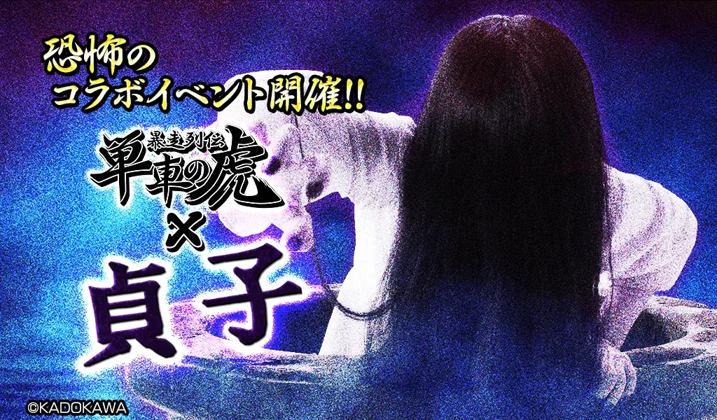 “貞子”が『暴走列伝 単車の虎』の世界に降臨！仲間と挑む恐怖のコラボイベント、開幕！ 画像 1