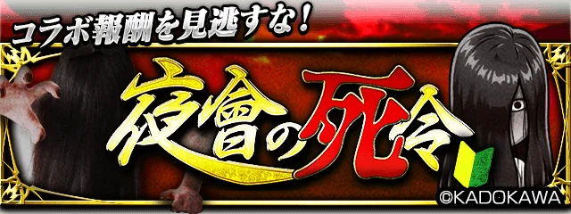 “貞子”が『暴走列伝 単車の虎』の世界に降臨！仲間と挑む恐怖のコラボイベント、開幕！ 画像 13