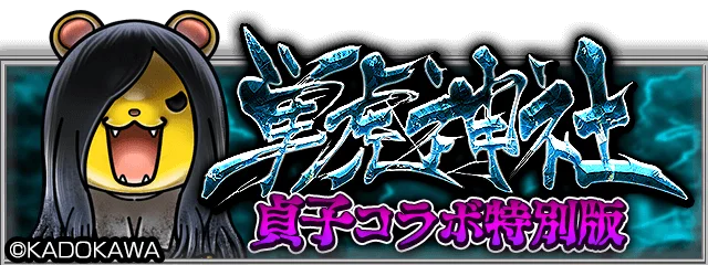 “貞子”が『暴走列伝 単車の虎』の世界に降臨!仲間と挑む恐怖のコラボイベント、開幕! 画像 6