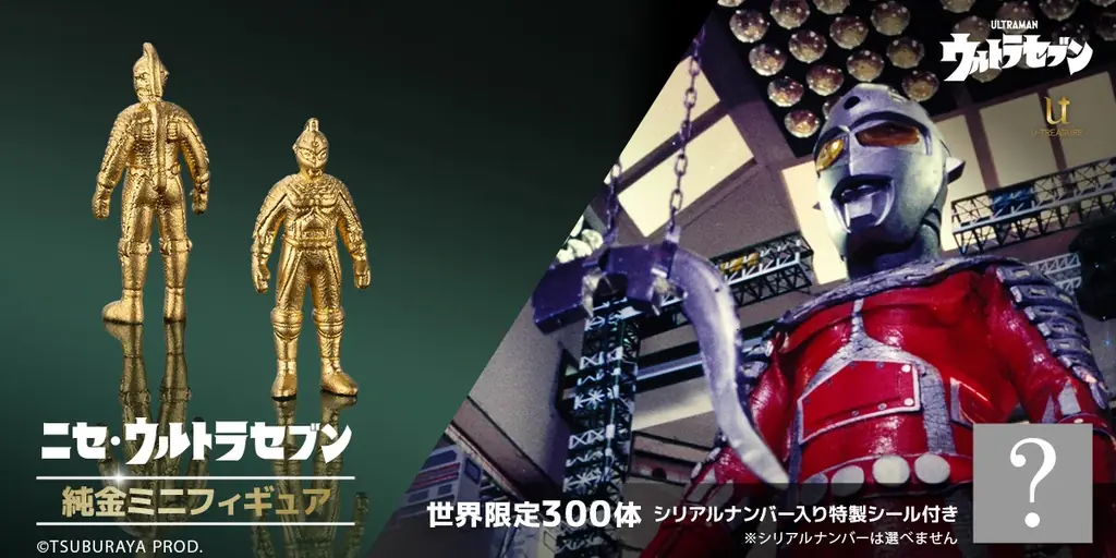 純金ニセ・ウルトラセブン予約