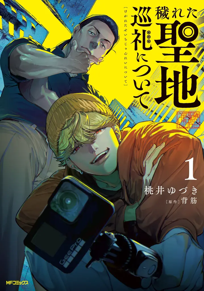 『穢れた聖地巡礼について』新宿三丁目で体験型広告掲出
