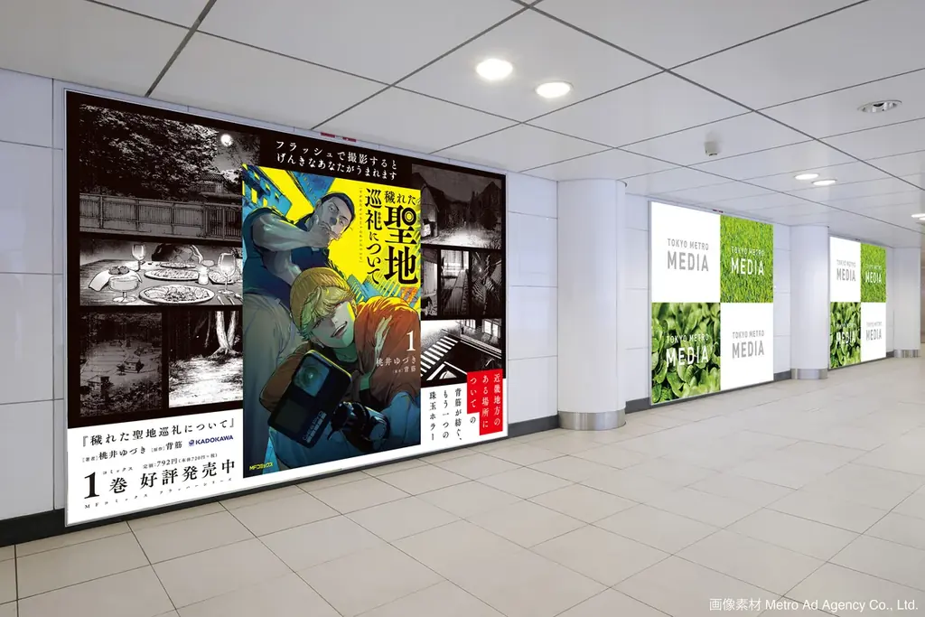 ホラー作家・背筋が紡ぐ、もう一つの珠玉ホラーがコミック化。新宿三丁目駅でコミックス『穢れた聖地巡礼について』の大型交通広告が掲出中。フラッシュ撮影すると”げんきなあなたがうまれます” 画像 2