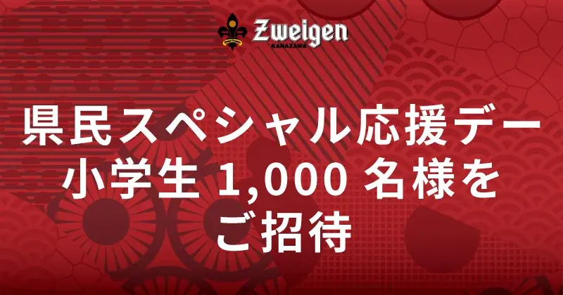 10/12開催｜ツエーゲン金沢が小学生1,000名を無料招待