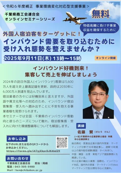 9月11日開催｜千葉の中小向けインバウンド実践セミナー