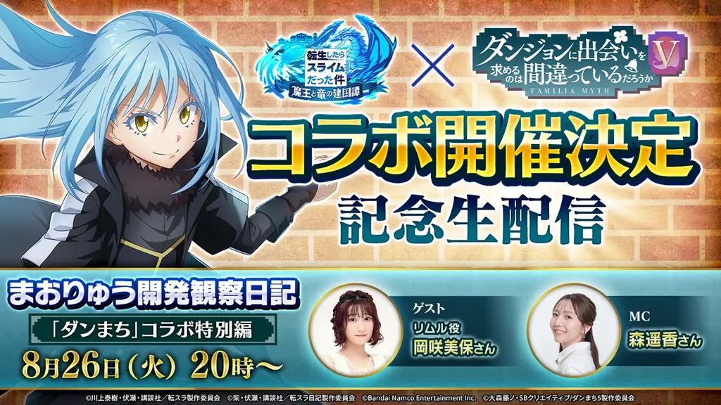 8/26 20時放送で発表　まおりゅう×ダンまちコラボ詳細