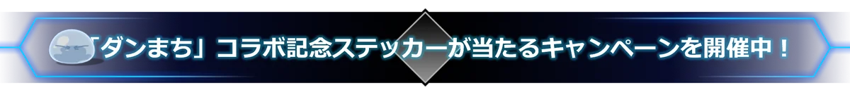 『転生したらスライムだった件 魔王と竜の建国譚』×「ダンジョンに出会いを求めるのは間違っているだろうか」 コラボ開催決定! 画像 2