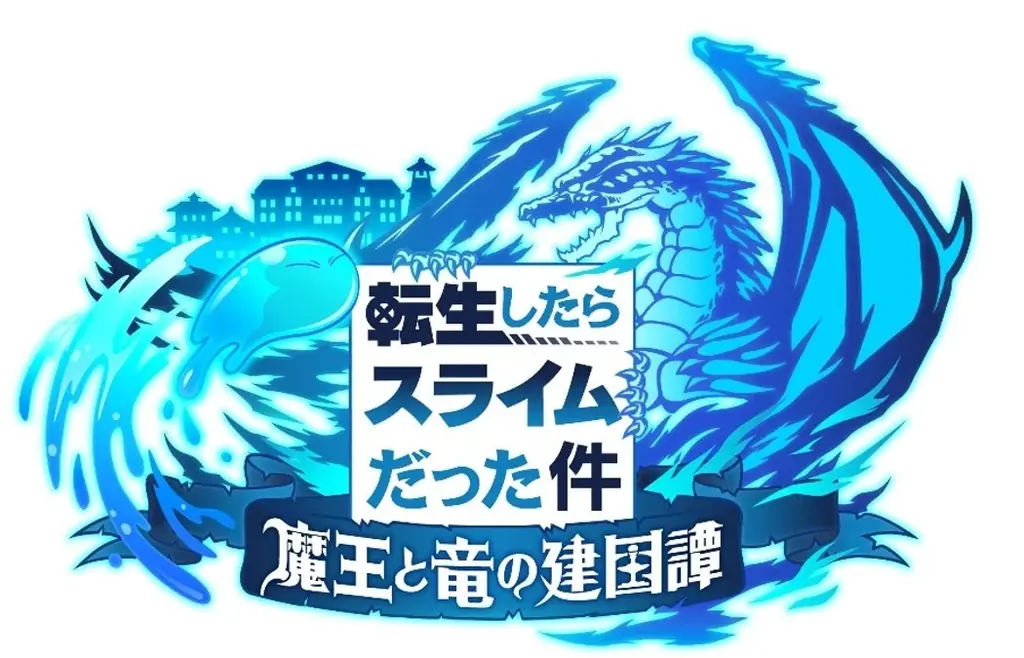 『転生したらスライムだった件 魔王と竜の建国譚』×「ダンジョンに出会いを求めるのは間違っているだろうか」 コラボ開催決定! 画像 5
