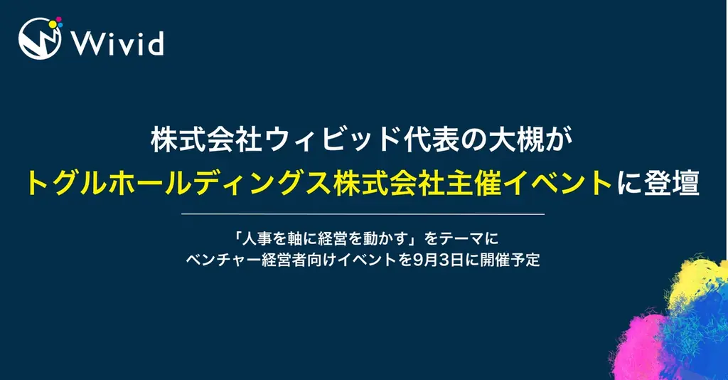 9月3日開催｜人事で会社を動かす最前線――ウィビッド大槻が語る