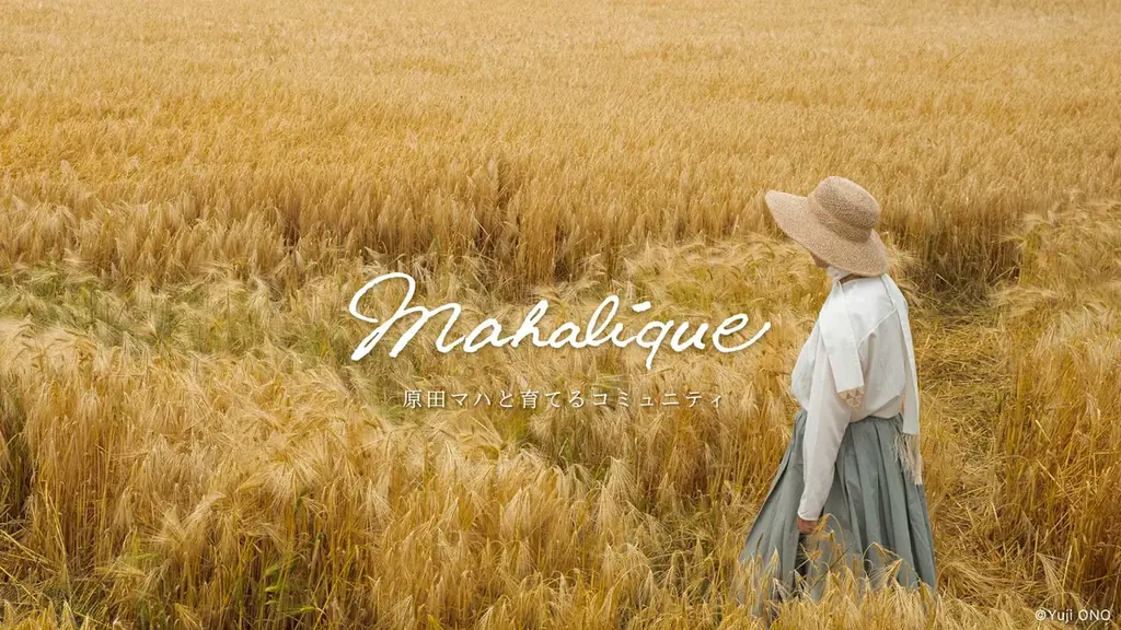【9月8日 募集開始】作家 原田マハさんがオンライン コミュニティサロン「Mahalíque」（マハリク）を開設 画像 1