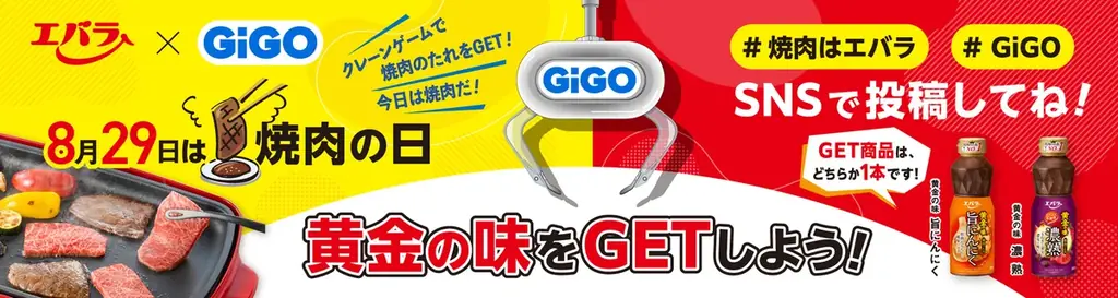エバラ食品×ＧｉＧＯ　８月２９日「焼肉の日」にＧｉＧＯ総本店にてイベントを開催！　クレーンゲームで「黄金の味®」をゲットしよう 画像 1