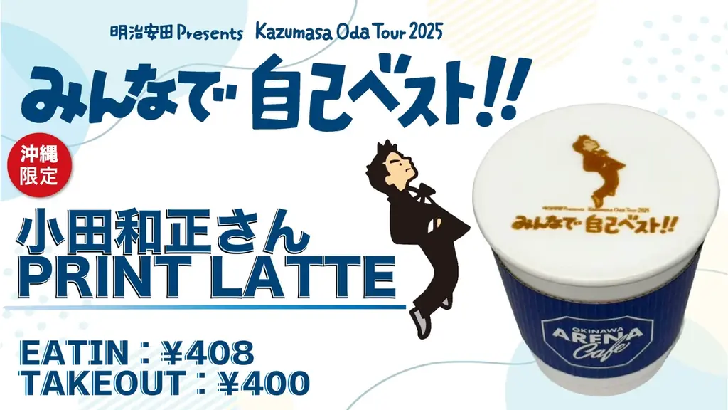 「明治安田 Presents Kazumasa Oda Tour 2025 みんなで自己ベスト！！」と沖縄サントリーアリーナとのコラボメニューの販売が決定 画像 1