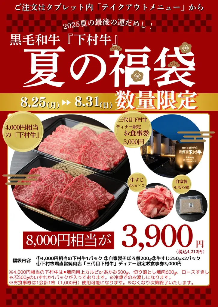 下村牛の夏福袋が初登場　8/25〜数量限定で店頭販売