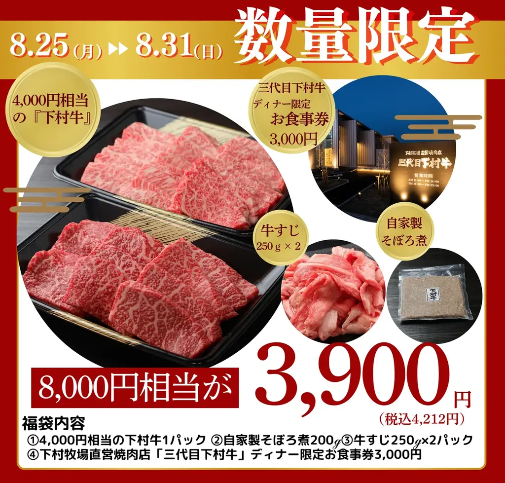 〈愛知・大府〉黒毛和牛”下村牛”の「下村牧場直営焼肉店 三代目下村牛」がお届けする8/29は“焼肉の日”2025夏の最後の運試し“数量限定”「下村牛夏の福袋」初登場! 画像 2