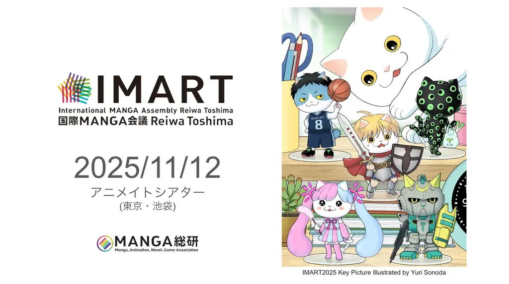 11月12日開催、IMART2025がマンガIPで刷新
