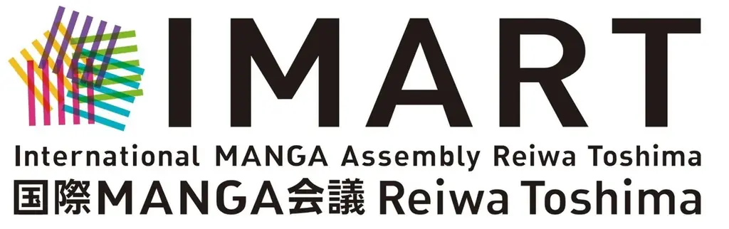 『マンガIP』のボーダーレス・カンファレンス「IMART2025」開催決定 画像 2