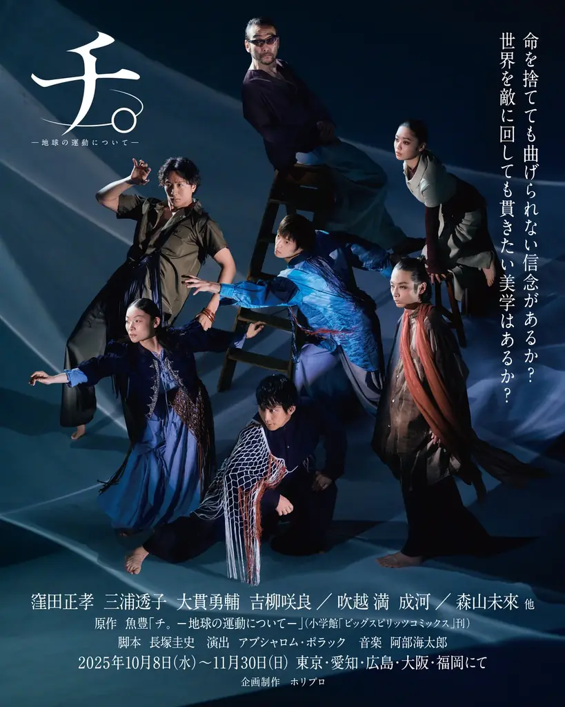 舞台『チ。』鑑賞サポートが8/26受付開始 音声・字幕・台本貸出