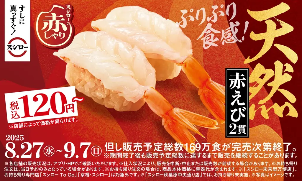 8月27日開始　スシロー赤しゃり×天然魚、天然赤えび120円〜