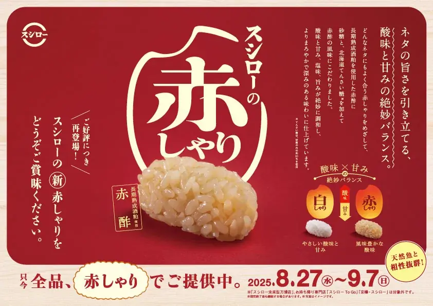 すしに真っすぐ!スシロー。長期熟成した酒粕を使用した赤酢仕上げの赤しゃりを全ネタで!『スシローの赤しゃり×天然魚』開催「天然赤えび2貫」が税込120円~で登場! 画像 7