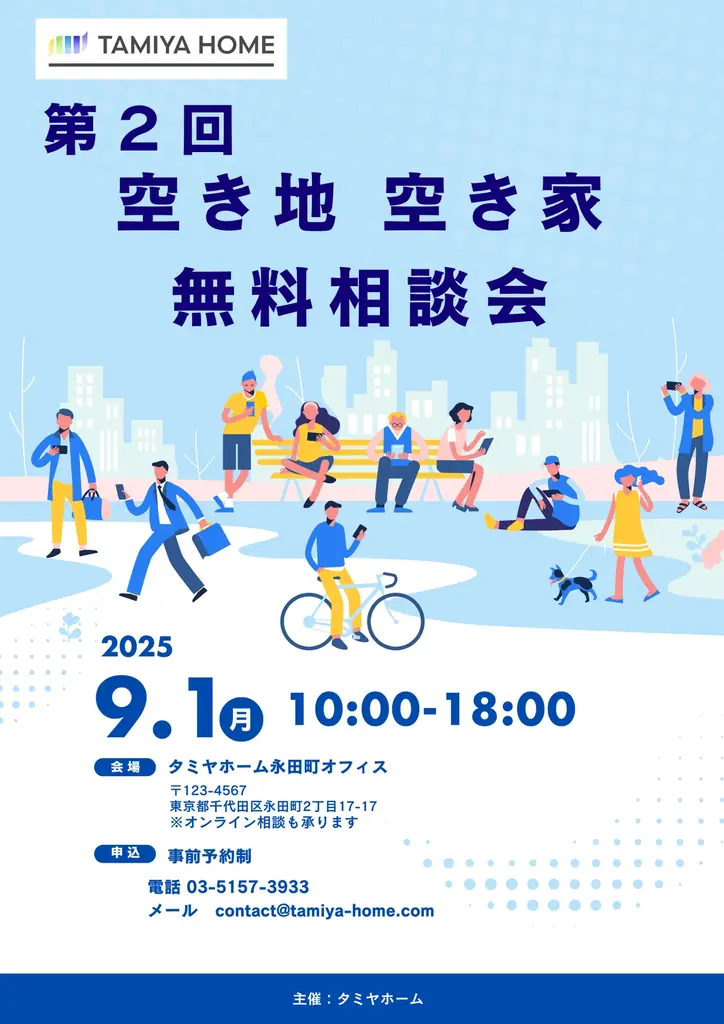 防災の日・9月1日開催 タミヤホームの空き家相談会