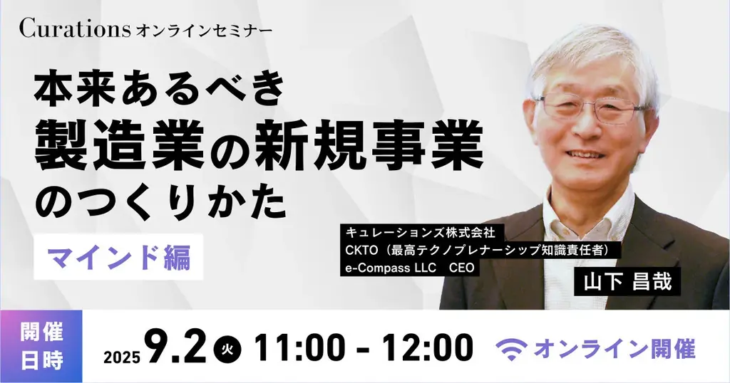 【9月2日(火)11:00～ 無料オンラインセミナー】本来あるべき製造業の新規事業のつくりかた～マインド編～ 画像 1