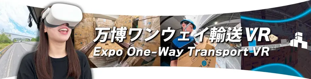 脱炭素化を目指す新しい物流商品「DDロジ」のコンセプトを体験できる「万博ワンウェイ輸送VR」を制作、大阪・関西万博「TEAM EXPO パビリオン」にて展示!(株式会社ロジネットジャパン) 画像 3