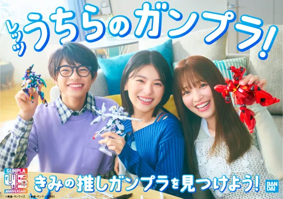 出口夏希さん・横田真悠さん・黒川想矢さん出演の「ガンプラ45周年」新CMが9月5日(金)よりTV放送開始!時代とともに楽しみ方も多様化!?3人が仲良くガンプラを選ぶ&SNS投稿を楽しむ姿に注目! 画像 4