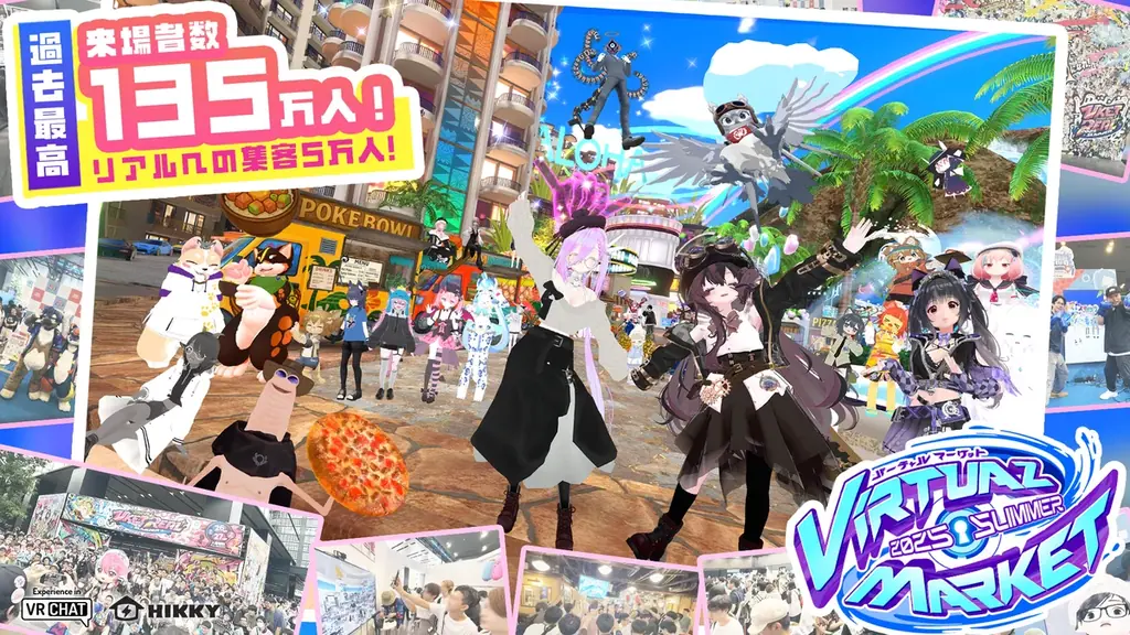 来場135万人超、Vket 2025 Summerの成果と示唆