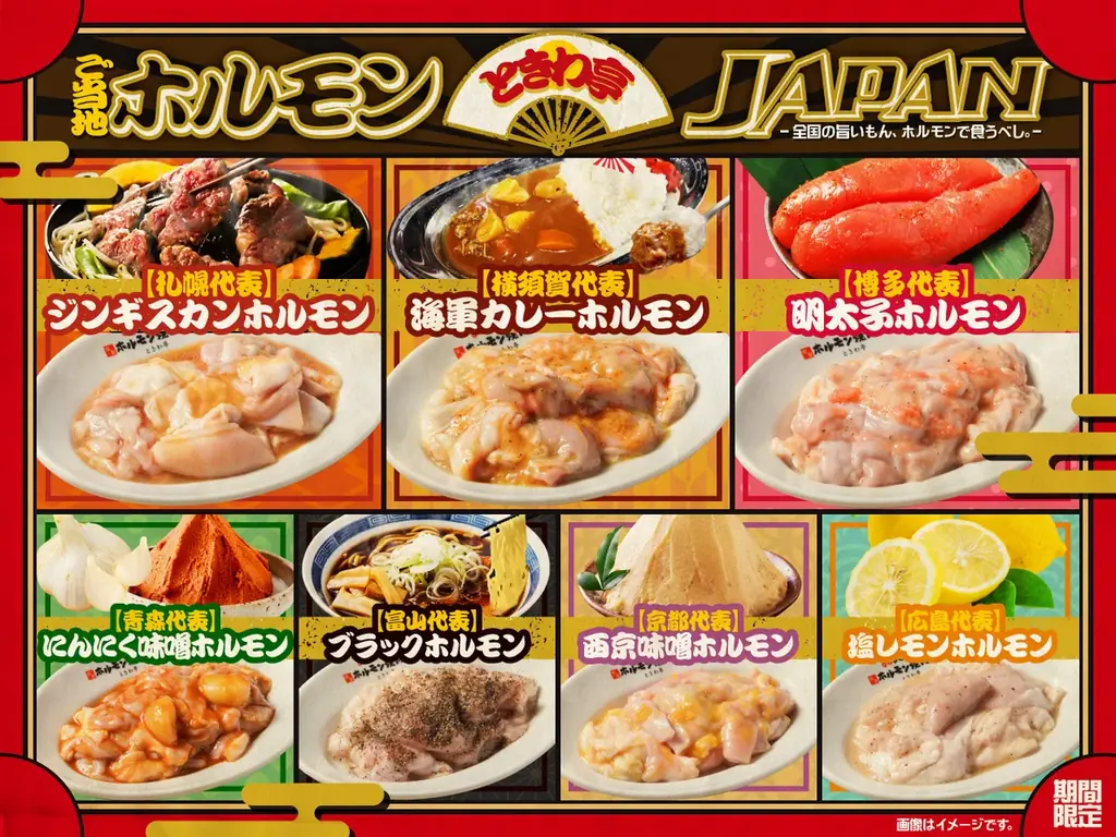 9/1開始　ときわ亭が巡る全国ご当地ホルモン7品フェア