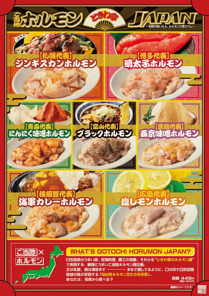 「0秒レモンサワー®仙台ホルモン焼肉酒場 ときわ亭」『ときわ亭 ご当地ホルモンJAPAN』ー全国旨いもん、ホルモンで食うべし。ー9月1日(月)より秋限定開催 画像 2