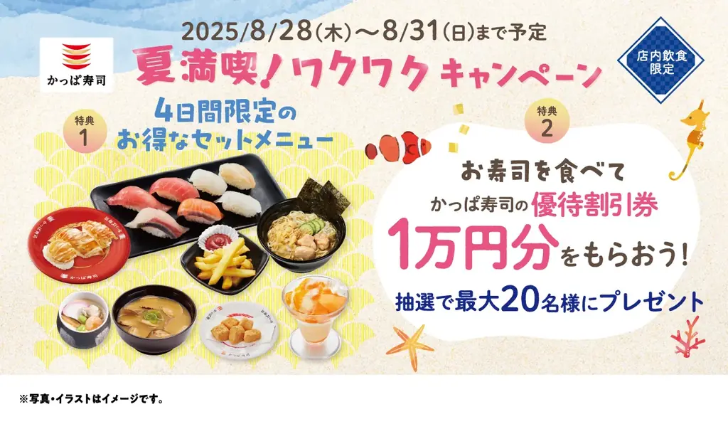 8月28日スタート　かっぱ寿司の夏限定セット＆1万円抽選